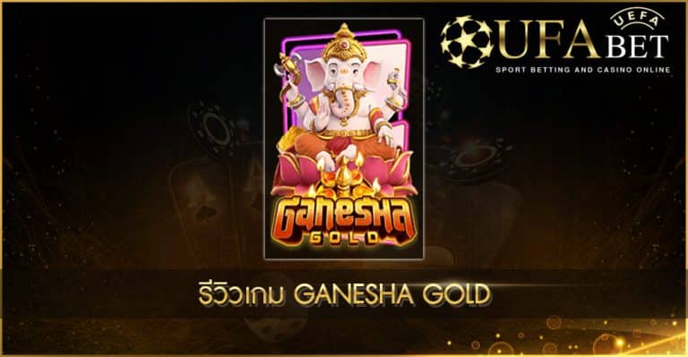 ปก UFABET AUTO รีวิวเกม Ganesha Gold