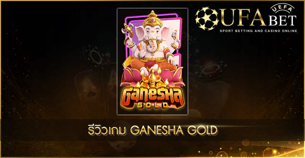 ปก UFABET AUTO รีวิวเกม Ganesha Gold