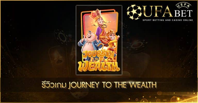 ปก UFABET AUTO รีวิวเกม Journey To The Wealth