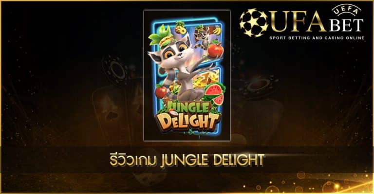 ปก UFABET AUTO รีวิวเกม Jungle Delight