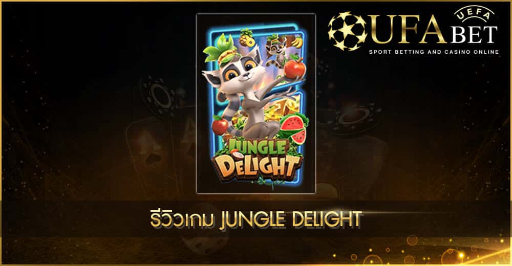 ปก UFABET AUTO รีวิวเกม Jungle Delight