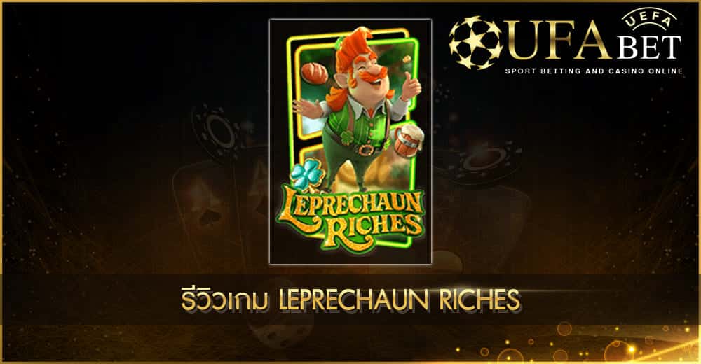 ปก UFABET AUTO รีวิวเกม Leprechaun Riches