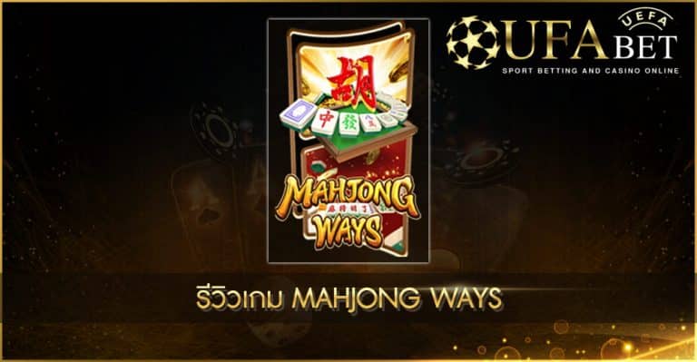 ปก UFABET AUTO รีวิวเกม Mahjong Ways