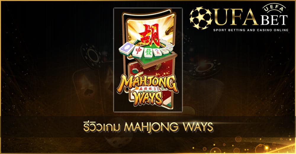 ปก UFABET AUTO รีวิวเกม Mahjong Ways