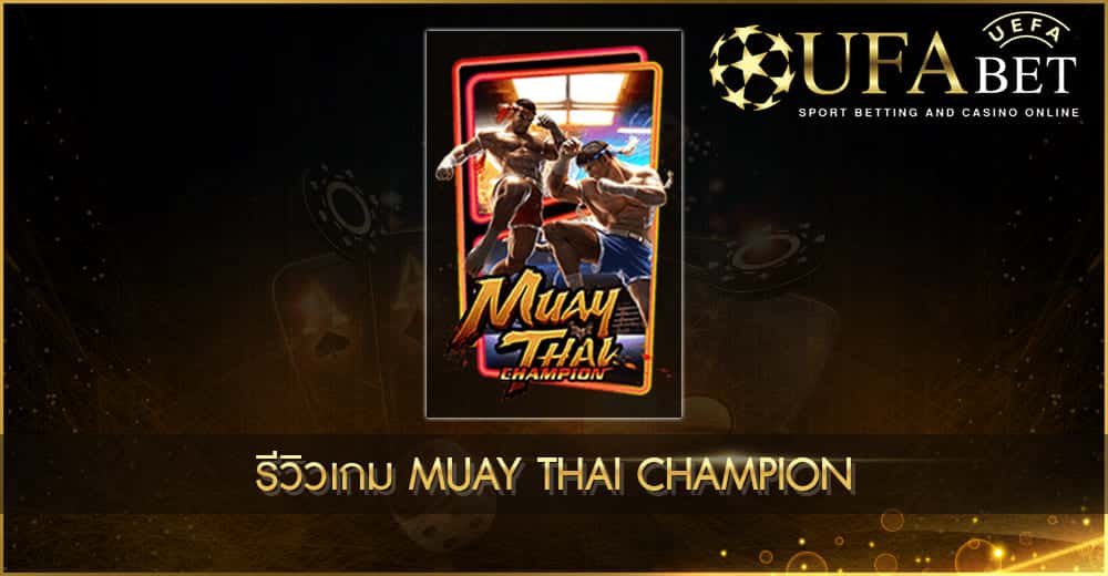 ปก UFABET AUTO รีวิวเกม Muay Thai Champion