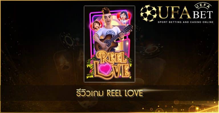 ปก UFABET AUTO รีวิวเกม Reel Love
