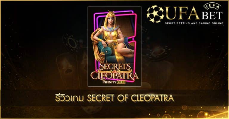 ปก UFABET AUTO รีวิวเกม Secret of Cleopatra
