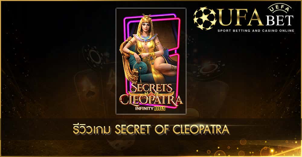ปก UFABET AUTO รีวิวเกม Secret of Cleopatra
