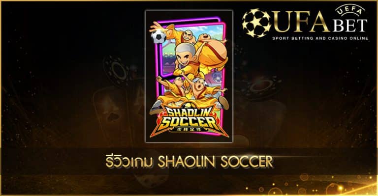 ปก UFABET AUTO รีวิวเกม Shaolin Soccer