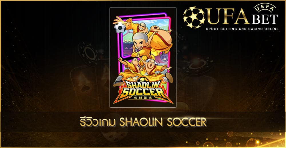 ปก UFABET AUTO รีวิวเกม Shaolin Soccer