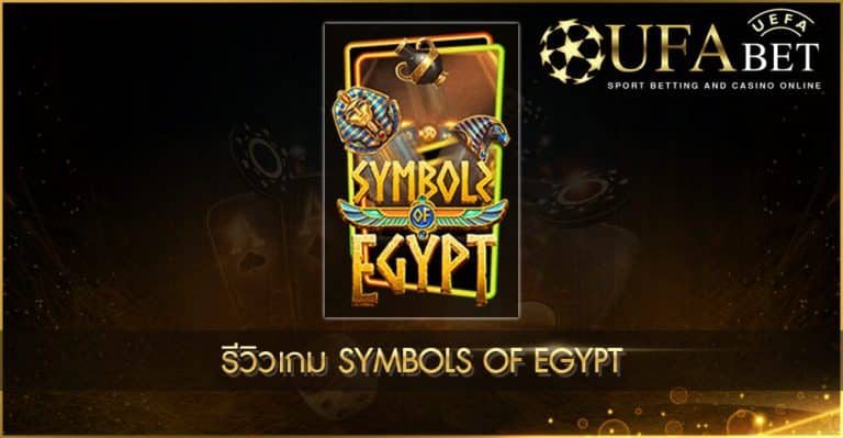 ปก UFABET AUTO รีวิวเกม Symbols of Egypt