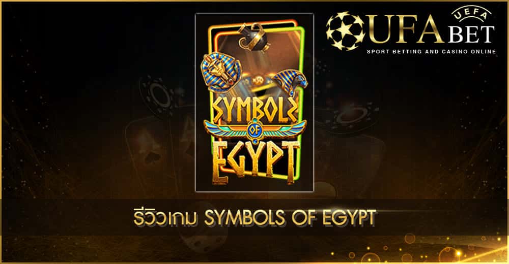 ปก UFABET AUTO รีวิวเกม Symbols of Egypt