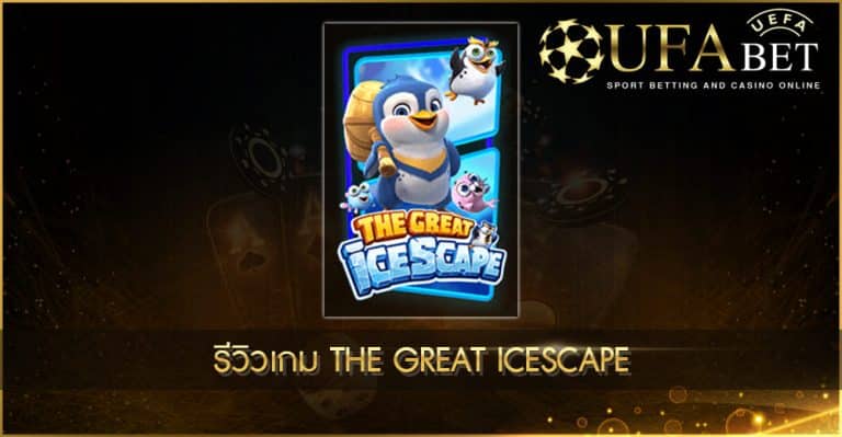 ปก UFABET AUTO รีวิวเกม The Great Icescape