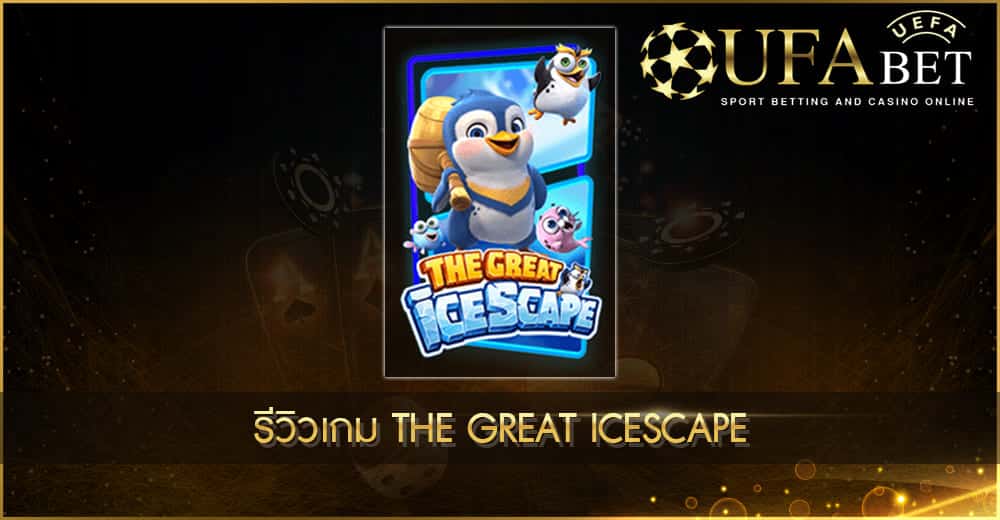 ปก UFABET AUTO รีวิวเกม The Great Icescape