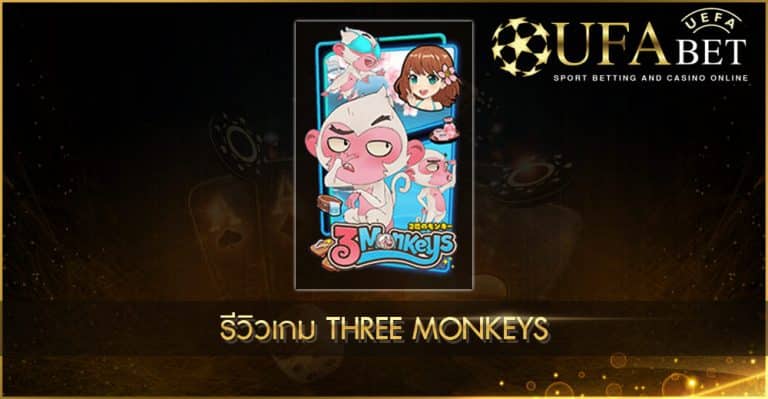 ปก UFABET AUTO รีวิวเกม Three Monkeys