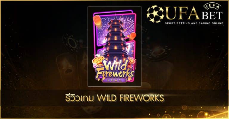 ปก UFABET AUTO รีวิวเกม Wild Fireworks