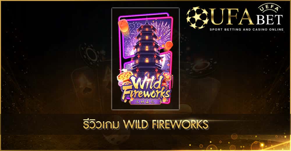 ปก UFABET AUTO รีวิวเกม Wild Fireworks
