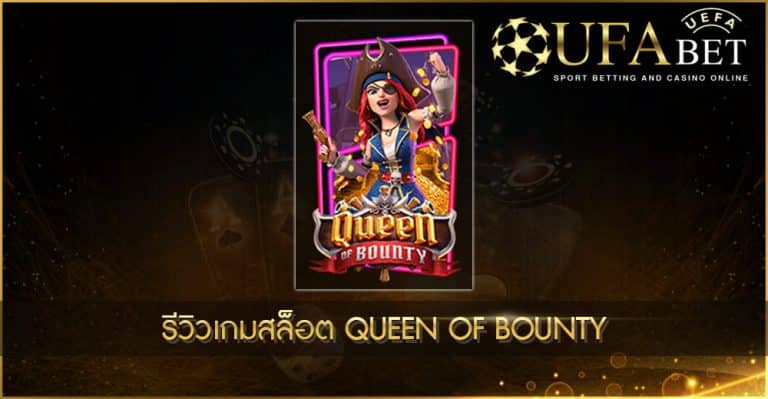 ปก UFABET AUTO-รีวิวเกมสล็อต Queen of Bounty
