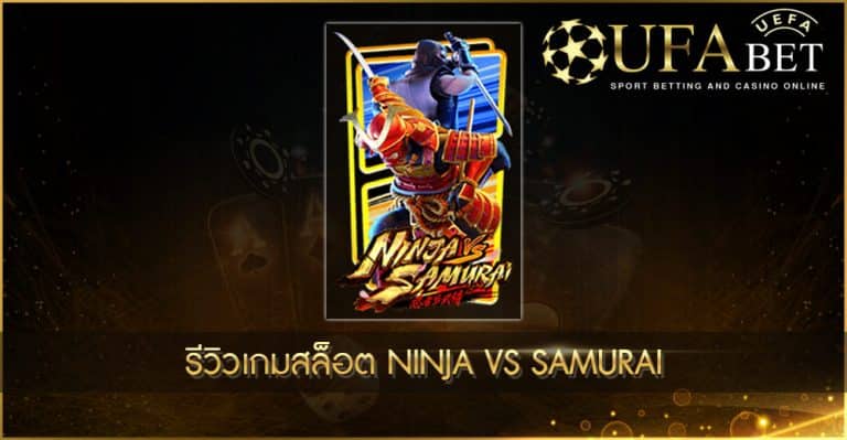 ปก UFABET AUTO รีวิวเกมสล็อต ninja vs samurai