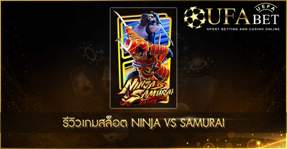 ปก UFABET AUTO รีวิวเกมสล็อต ninja vs samurai