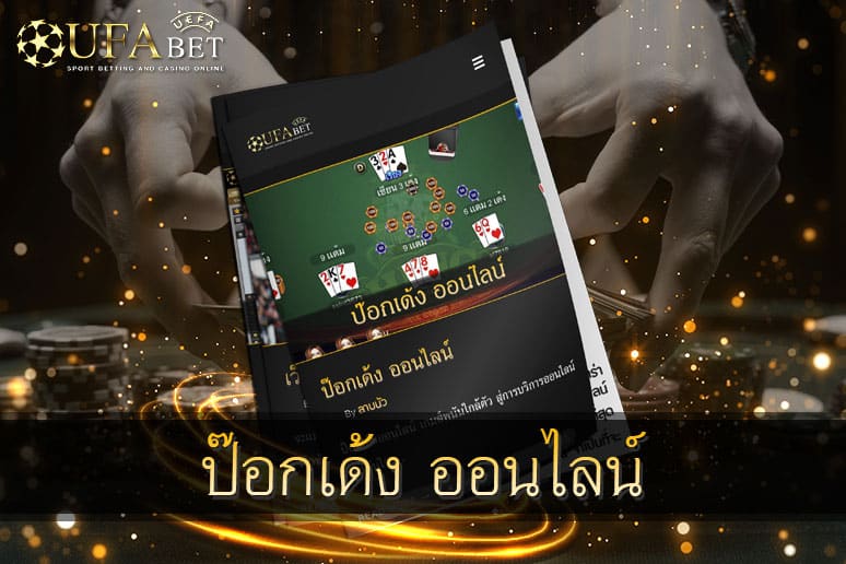 ป๊อกเด้ง-ออนไลน์