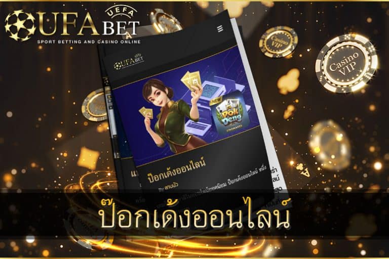 ป๊อกเด้งออนไลน์-บริการยอดนิยม