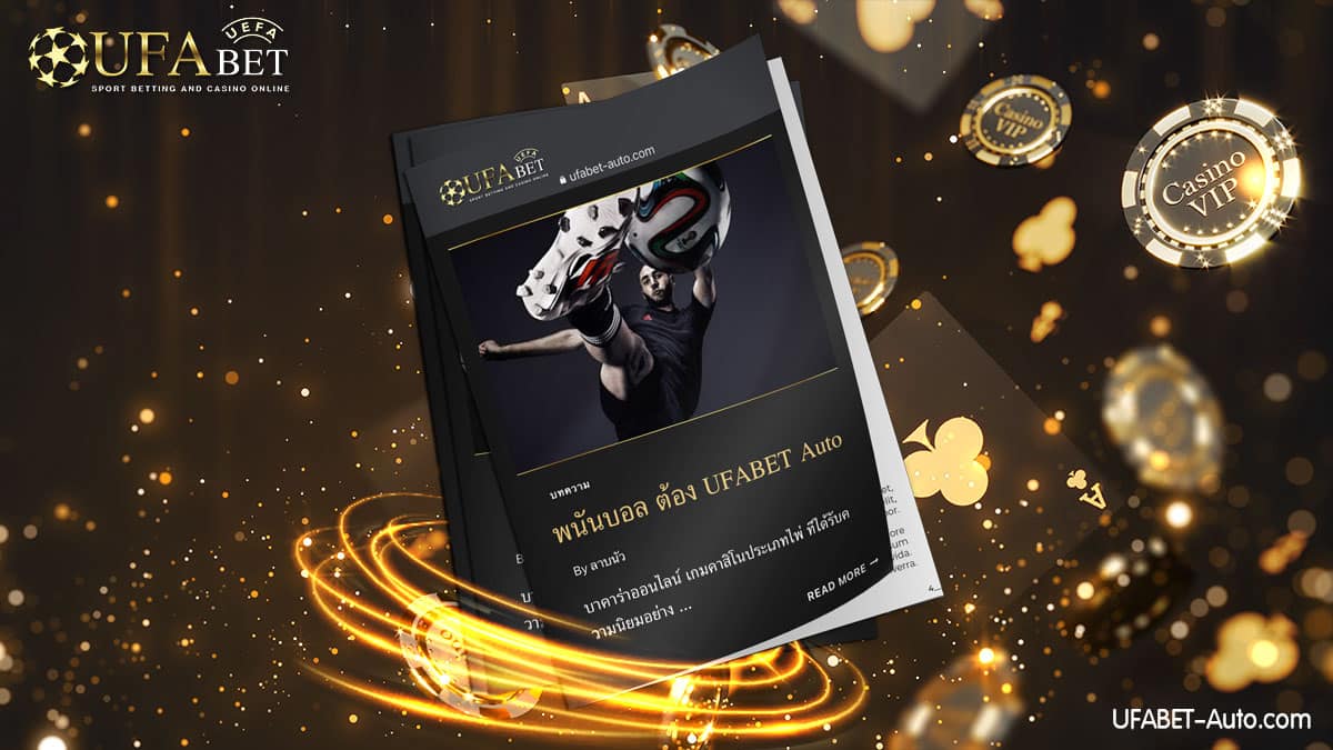 พนันบอล-ออนไลน์ต้องยูฟ่าเบท-2