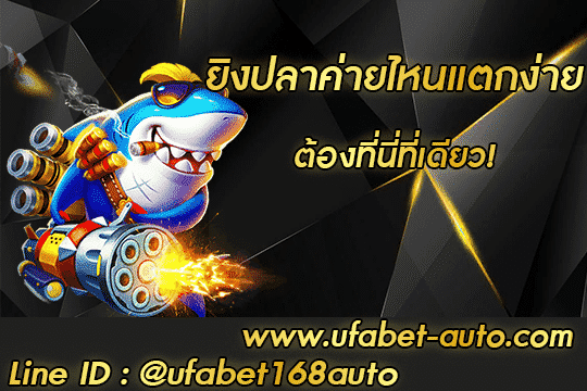 ยิงปลาค่ายไหนแตกง่าย สมัคร