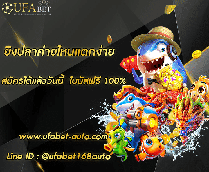 ยิงปลาค่ายไหนแตกง่าย โปรโมชั่น