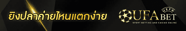 ยิงปลาค่ายไหนแตกง่าย Banner