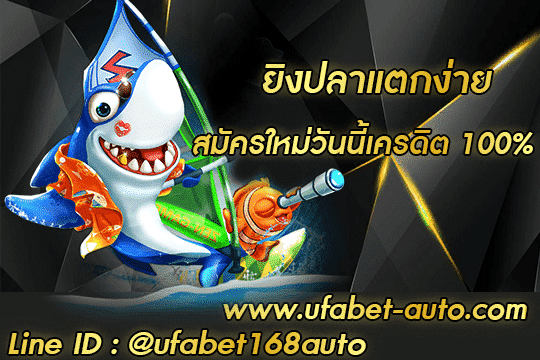 ยิงปลาแตกง่าย สมัคร