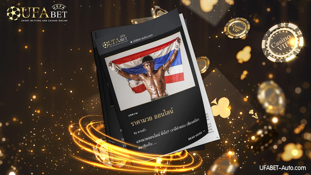 ราคามวย-ออนไลน์ยูฟ่าเบท-2