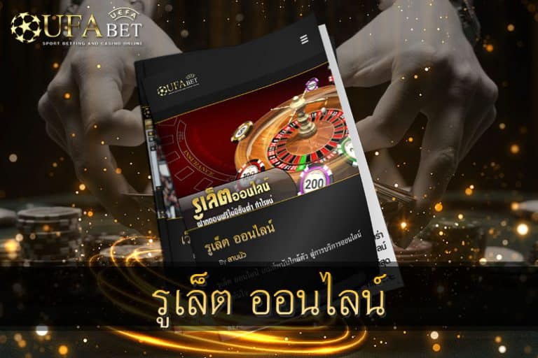 รูเล็ต-ออนไลน์-สุดยอดเกมแห่งปี-2021