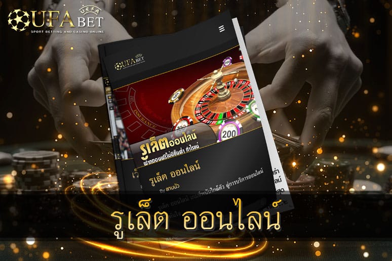 รูเล็ต-ออนไลน์-สุดยอดเกมแห่งปี-2021