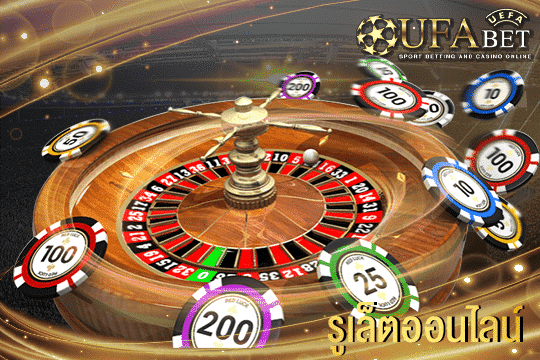 รูเล็ต ออนไลน์