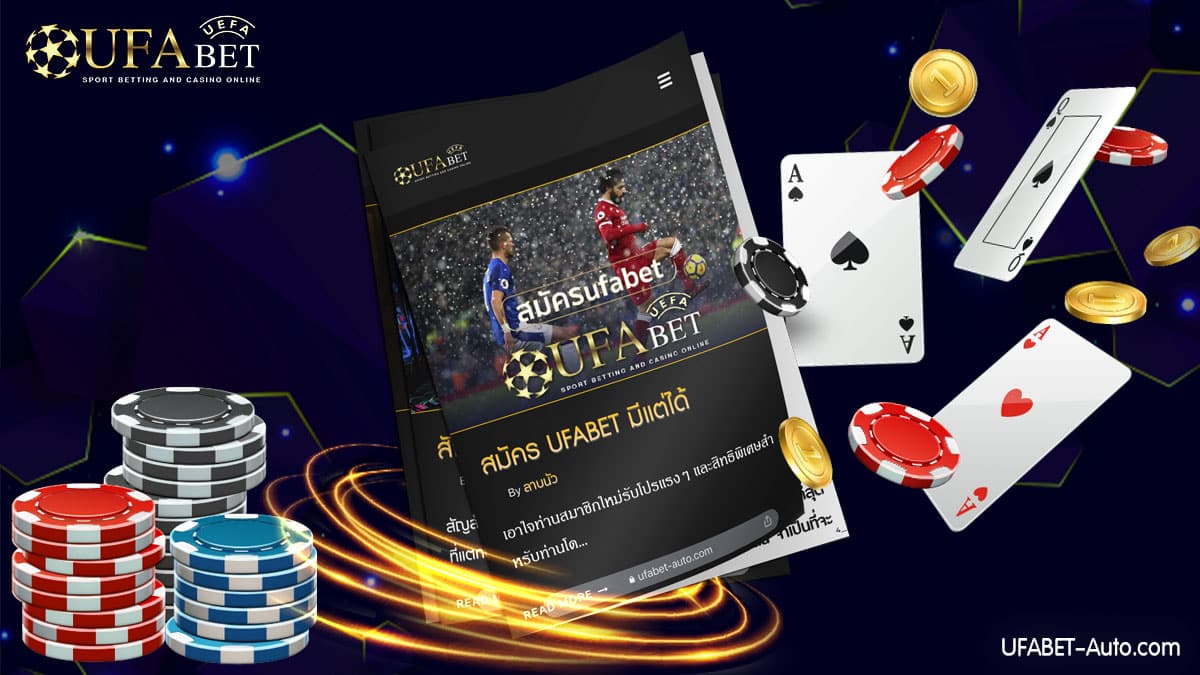 สมัครufabet-มีแต่ได้2