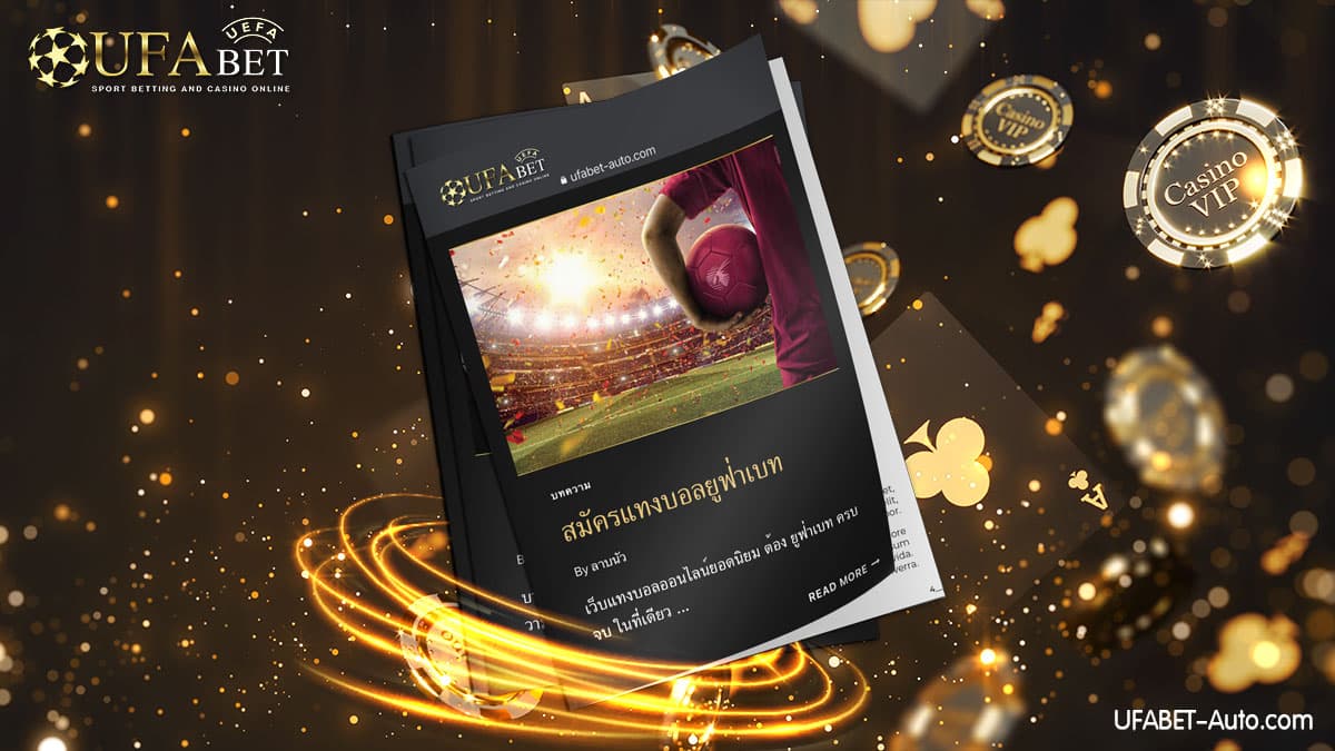 สมัครแทงบอลยูฟ่าเบท-เว็บนี้มีแต่ให้-2