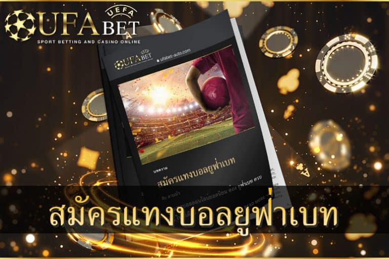สมัครแทงบอลยูฟ่าเบท-เว็บนี้มีแต่ให้