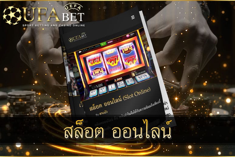 สล็อต ออนไลน์ เล่นง่าย