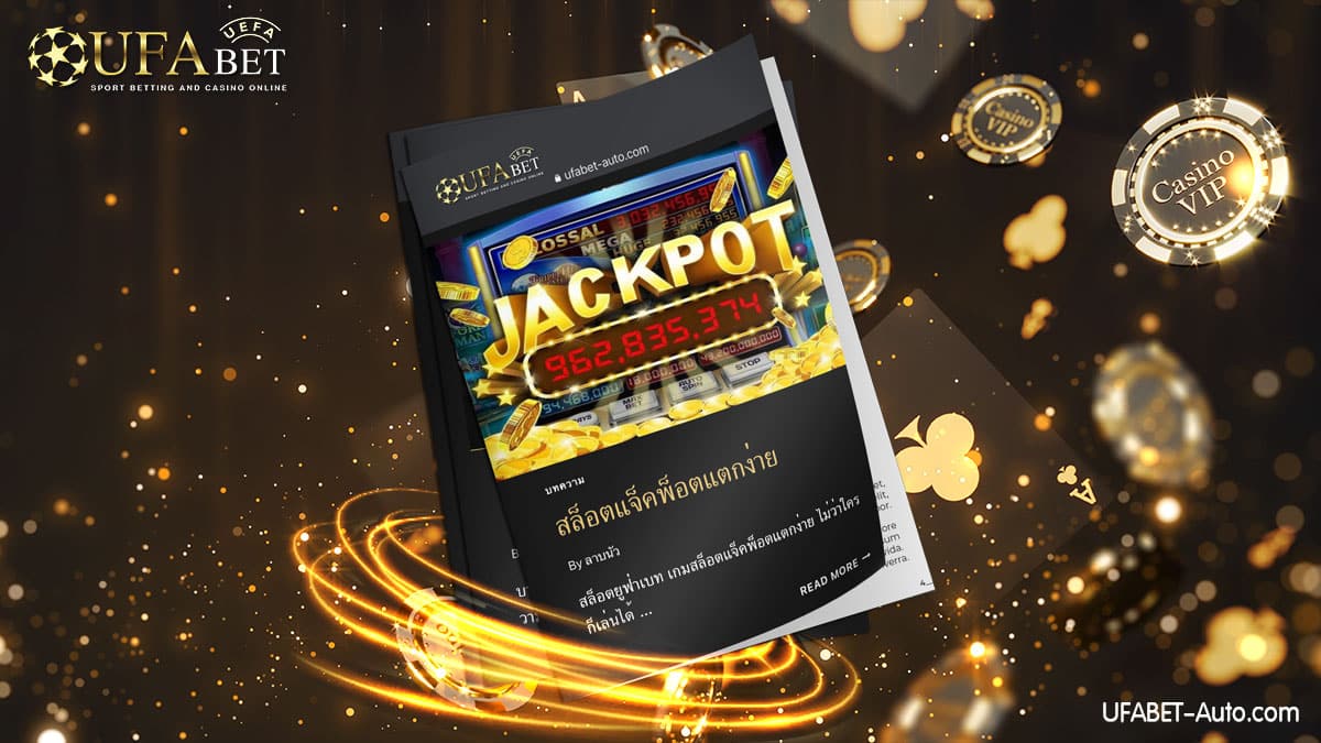 สล็อตแจ็คพ็อตแตกง่าย-ยูฟ่าเบทสล็อต-2