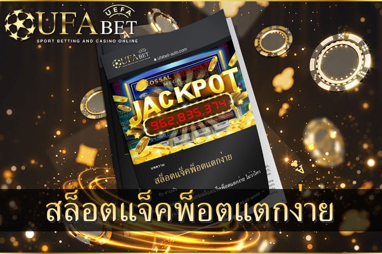 สล็อตแจ็คพ็อตแตกง่าย-ยูฟ่าเบทสล็อต