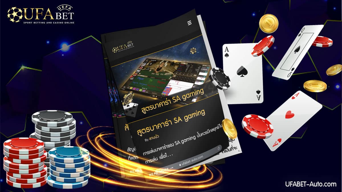 สูตรบาคาร่า-SA-gaming2