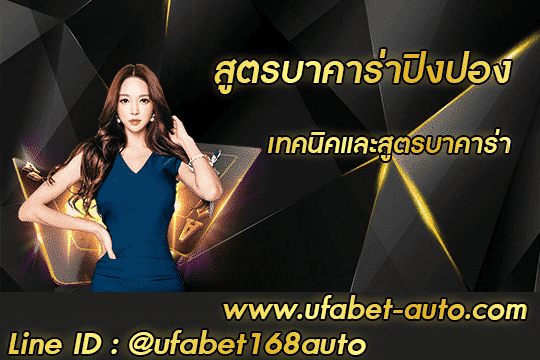 สูตรบาคาร่าปิงปอง สมัคร