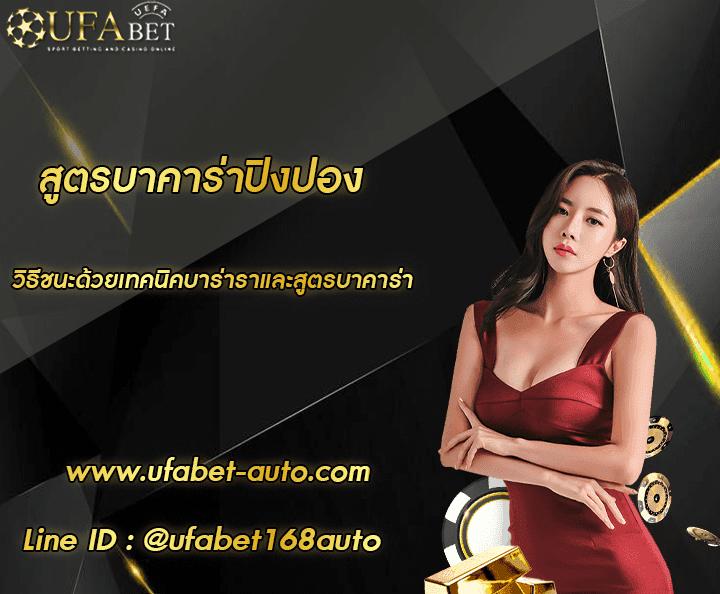 สูตรบาคาร่าปิงปอง โปรโมชั่น