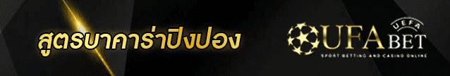 สูตรบาคาร่าปิงปอง Banner