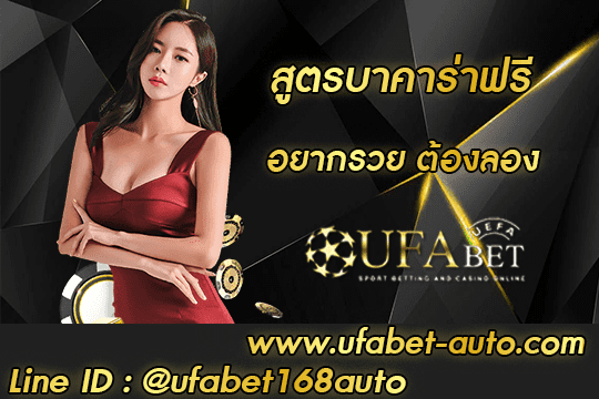 สูตร บาคาร่าฟรี สมัคร