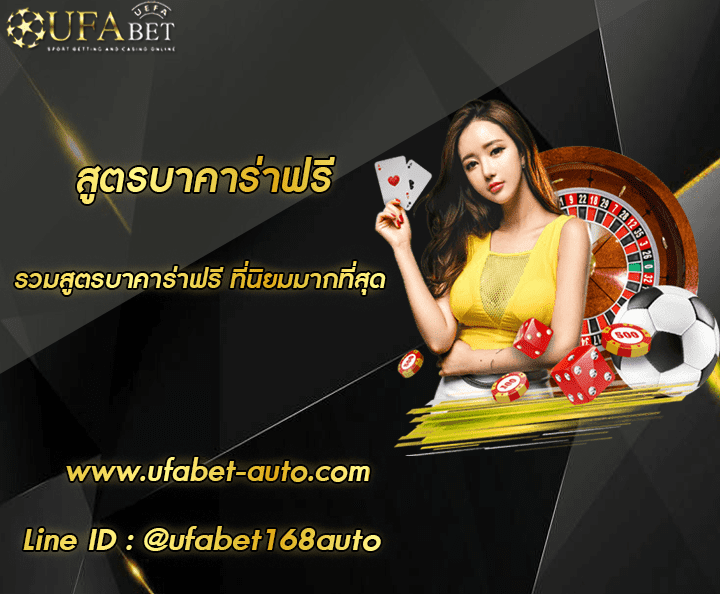 สูตร บาคาร่าฟรี โปรโมชั่น