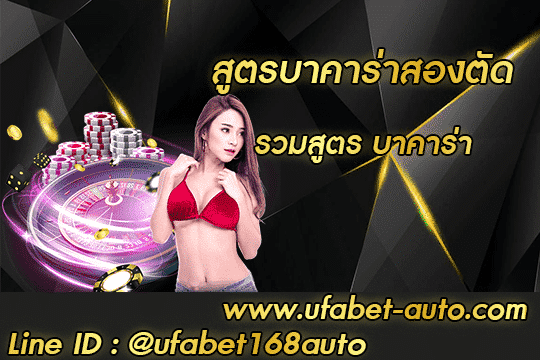 สูตรบาคาร่าสองตัด สมัคร