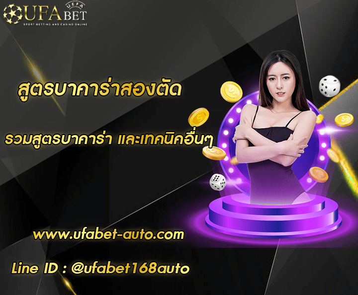 สูตรบาคาร่าสองตัด โปรโมชั่น