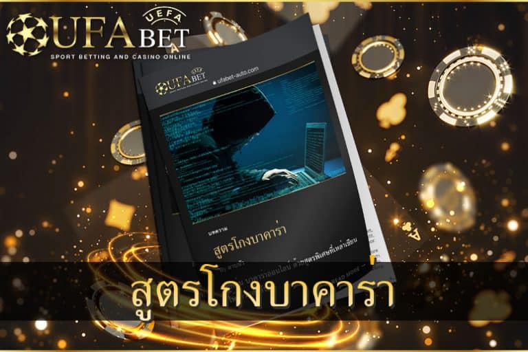 สูตรโกงบาคาร่า-ยูฟ่าเบทคาสิโน